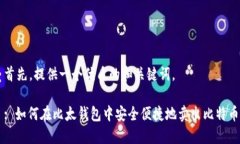 首先，提供一个优质的和关键词。: 如何在比太钱