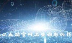如何在以太坊官网上查询您的钱包信息