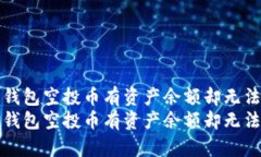 如何解决TP钱包空投币有资产余额却无法取出的问