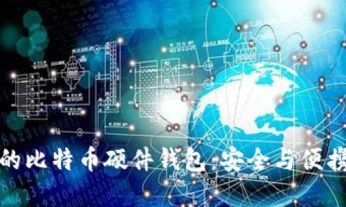 基于STM32的比特币硬件钱包：安全与便携的完美结合