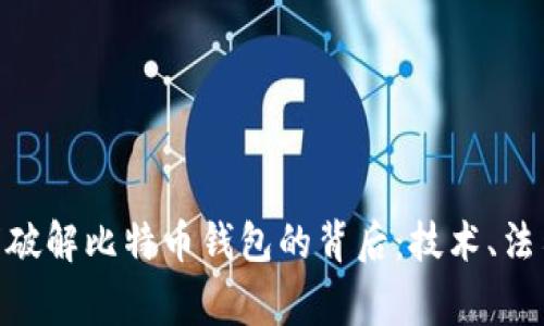 揭秘悬赏100万破解比特币钱包的背后：技术、法律与伦理的交织