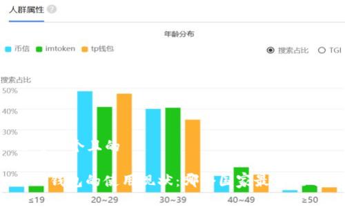 思考一个且的

: TP钱包的使用现状：哪个国家最受欢迎？