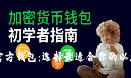 以太坊官方钱包：选择最适合你的以太坊钱包