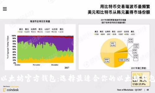 以太坊官方钱包：选择最适合你的以太坊钱包
