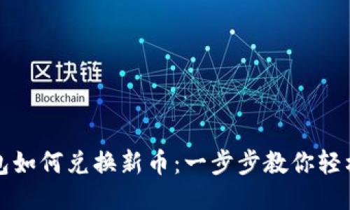 优质
TP钱包如何兑换新币：一步步教你轻松操作