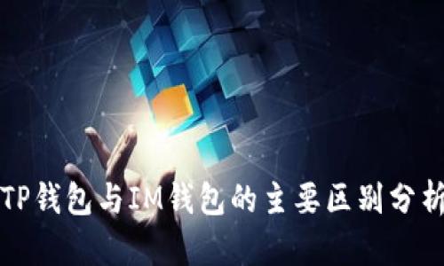 TP钱包与IM钱包的主要区别分析