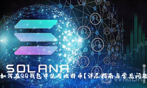 如何在QQ钱包中使用比特币？详尽指南与常见问题