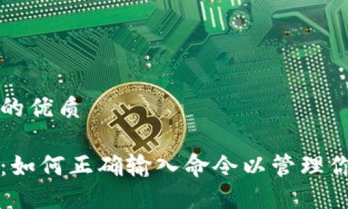 思考一个且的优质

比特币钱包：如何正确输入命令以管理你的加密资产