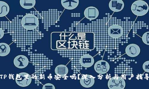 TP钱包里的新币安全吗？深入分析与用户指导