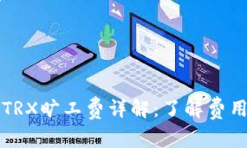 比特派钱包TRX旷工费详解：了解费用结构与技巧