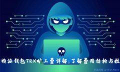比特派钱包TRX旷工费详解：了解费用结构与技巧