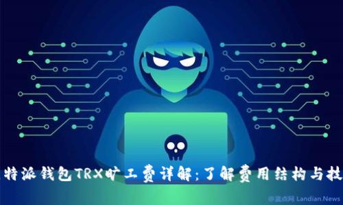 比特派钱包TRX旷工费详解：了解费用结构与技巧