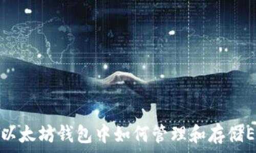   
在以太坊钱包中如何管理和存储EOS