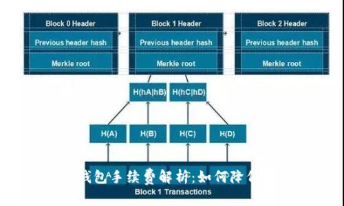 提现到TP钱包手续费解析：如何降低转账成本？