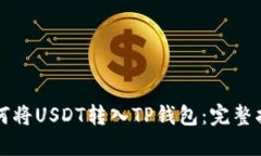 如何将USDT转入TP钱包：完整指南