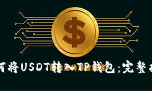 如何将USDT转入TP钱包：完整指南