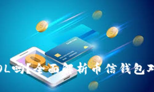 币信钱包支持SOL吗？全面解析币信钱包对SOL的支持情况