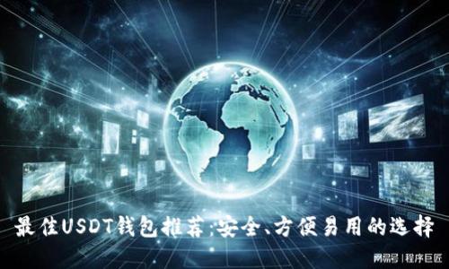 最佳USDT钱包推荐：安全、方便易用的选择
