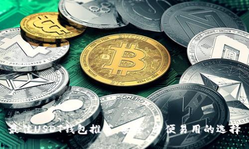 最佳USDT钱包推荐：安全、方便易用的选择