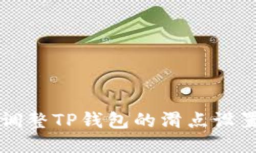 优质 如何调整TP钱包的滑点设置，交易体验