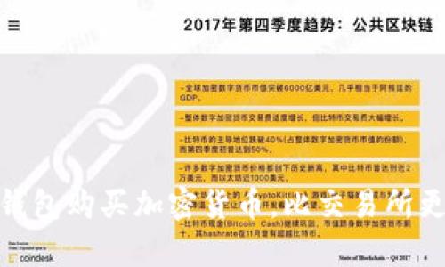优质在TP钱包购买加密货币，比交易所更划算吗？ 
