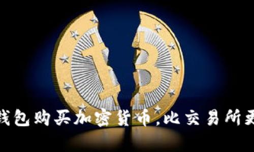 优质在TP钱包购买加密货币，比交易所更划算吗？ 