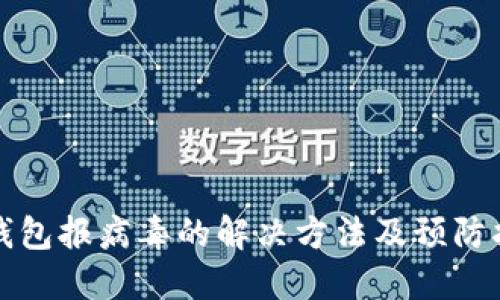 TP钱包报病毒的解决方法及预防指南