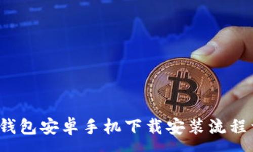 :

t p钱包安卓手机下载安装流程详解