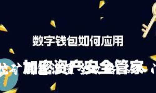 以太坊挖矿钱包设置全攻略：从入门到精通