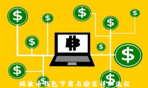 
瑞波币钱包下载与安装详细流程