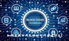 如何查找TP钱包地址的所有者信息？