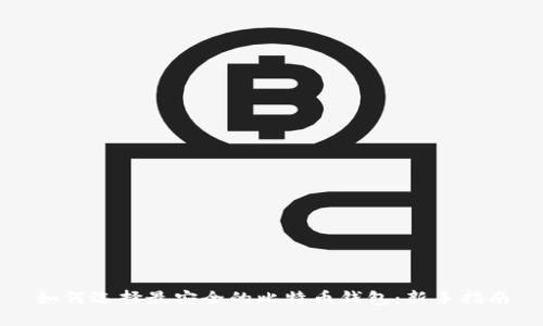 如何选择最安全的比特币钱包：新手指南