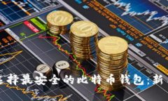 如何选择最安全的比特币钱包：新手指南