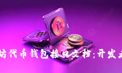 详解以太坊代币钱包接口文档：开发者必备指南