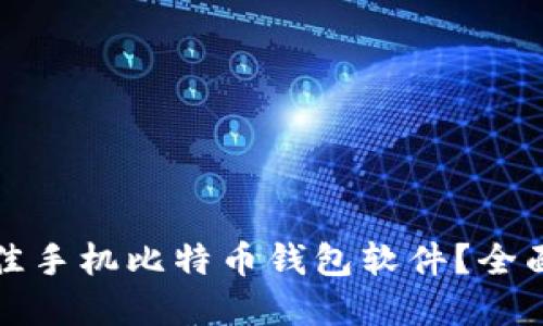 如何选择最佳手机比特币钱包软件？全面指南与推荐
