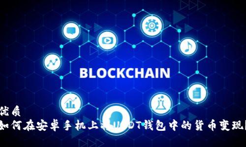 优质
如何在安卓手机上将USDT钱包中的货币变现？