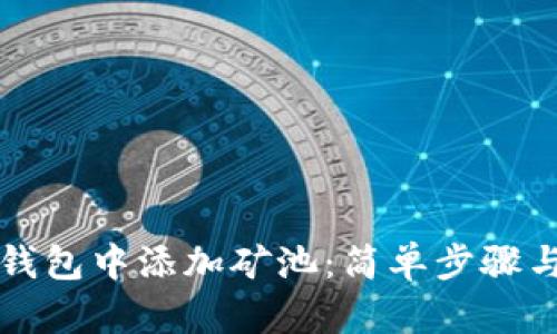 如何在TP钱包中添加矿池：简单步骤与综合指南