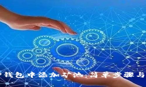 如何在TP钱包中添加矿池：简单步骤与综合指南