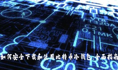 如何安全下载和使用比特币冷钱包：全面指南
