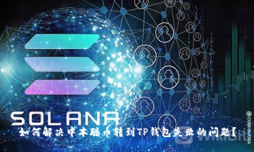 如何解决中本聪币转到TP钱包失败的问题？