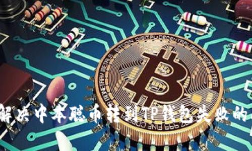 如何解决中本聪币转到TP钱包失败的问题？