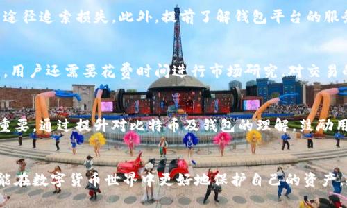   比特币钱包会跑路吗？揭秘安全性与风险分析 / 
 guanjianci 比特币钱包, 钱包安全性, 加密货币风险, 钱包跑路 /guanjianci 

引言
比特币自2009年诞生以来，逐渐成为全球关注的数字货币。随着比特币的升值和市场的火热，许多人开始投资比特币。然而，随之而来的就是各类比特币钱包的兴起。作为存储和管理比特币的工具，比特币钱包的安全性问题逐渐进入人们的视野。许多用户开始担忧：比特币钱包会不会跑路？他们的资产是否会面临潜在的风险？本文将探讨这一热点问题，分析比特币钱包的安全性及其背后的风险。

比特币钱包的类型
首先，我们需要了解比特币钱包的类型。一般来说，比特币钱包可以分为以下几种类型：
ul
  listrong热钱包/strong：热钱包是指在线钱包，比如交易所提供的钱包、手机应用或网页钱包。由于这些钱包是连接互联网的，因此在使用过程中，存在一定的安全风险。/li
  listrong冷钱包/strong：冷钱包是一种离线存储的方式，通常是由硬件设备提供的物理钱包或纸钱包。这类钱包在未连接网络时，安全性相对较高。/li
  listrong桌面钱包/strong：这种钱包安装在用户的计算机上，用户拥有自己的私钥，相对于热钱包来说安全性更高。/li
  listrong移动钱包/strong：专门为智能手机设计的应用程序，使用时更加便捷，但同时也面临着设备丢失或被盗的风险。/li
/ul

比特币钱包的安全性解析
钱包安全性是用户在使用比特币钱包时最关心的问题之一。用户需要将自己的比特币储存在钱包中，而钱包安全与否直接决定了资产的安全。以下是几个影响比特币钱包安全性的因素：
ul
  listrong私钥管理/strong：私钥是能访问和使用比特币的唯一凭证。如果私钥被他人获取，用户的比特币将面临被盗的风险。/li
  listrong平台信誉/strong：选择信誉良好的钱包服务商至关重要。一些不知名或过于便宜的钱包可能会有跑路的风险，用户的资产在这样的情况下可能会受到严重威胁。/li
  listrong多重验证/strong：一些比特币钱包提供双重身份验证，可以增加额外的安全防护，降低被盗风险。/li
  listrong更新和维护/strong：定期对钱包进行更新和维护，可以修补潜在的安全漏洞。/li
/ul

比特币钱包跑路的可能性
比特币钱包跑路，这一说法通常是指一些不负责任-wallet服务提供商突然停止运营，用户的资产无法取出或访问。这种情况的出现往往与以下几个原因有关：
ul
  listrong管理不善/strong：像任何商业企业一样，若钱包服务商管理不善，可能面临破产或倒闭的风险。/li
  listrong黑客攻击/strong：比特币钱包时常成为黑客攻击的目标，如果钱包服务没有足够的安全防护，那么钱包很可能会遭到攻击，导致服务瘫痪。/li
  listrong诈骗行为/strong：在优质钱包和声誉良好的平台中，黑心商家可能会创建假钱包，吸引用户存入资金，最终卷钱跑路。/li
/ul

如何选择安全的比特币钱包
为了保障资产安全，用户在选择比特币钱包时需要注意以下几点：
ul
  listrong选择知名品牌/strong：选择市场上信誉好的品牌，比如 Coinbase、Ledger 等，确保其有良好的用户反馈和资产保障。/li
  listrong审查安全性/strong：确保钱包提供多重身份验证、私钥加密等安全措施，并查阅关于该钱包的安全性评估。/li
  listrong用户评测/strong：通过查看论坛和社群的用户评价，了解其他用户的真实体验，避免因不足信息而造成的损失。/li
  listrong了解费用/strong：透明的费用结构是值得信赖钱包的标志，若金额过高或不明的手续费，需谨慎对待。/li
/ul

相关问题探讨
在研究比特币钱包的安全性及其潜在风险时，以下问题也值得深入分析：
ol
  li比特币钱包的加密机制是如何工作的？/li
  li比特币交易的防止措施有哪些？/li
  li什么情况会引发比特币钱包关停或跑路？/li
  li如遇到比特币钱包跑路该如何维权？/li
  li比特币钱包对普通用户的使用门槛有哪些？/li
  li未来比特币钱包的安全性如何提升？/li
/ol

问题一：比特币钱包的加密机制是如何工作的？
比特币钱包的安全性主要依赖于加密机制。比特币使用一种称为“公钥密码学”的加密机制，用户的比特币地址由公钥生成，而只有拥有对应私钥的人才能支配该比特币。每笔交易都需要对私钥进行签名，以证明交易的合法性。比特币网络中的节点会验证这一签名的有效性。在整个交易过程中，私钥不会被公开，从而保障用户资产安全。

问题二：比特币交易的防止措施有哪些？
比特币社区及各钱包开发者已经采取了多种措施来提升交易的安全性。例如，实施多签名交易，即一笔交易需要多个私钥的签名，这样就算一个私钥泄露，资产依然安全。此外，一部分钱包集成了冷存储和热存储相结合的方式，冷存储用于存储大部分比特币，而热存储则用于日常交易，以降低风险。

问题三：什么情况会引发比特币钱包关停或跑路？
比特币钱包的关停或跑路一般与运营不善、黑客攻击或诈骗行为等因素有关。例如，一些小型钱包由于资金链断裂或管理不当，可能会关闭服务。黑客攻击导致的资产损失也会让钱包运营方自顾不暇。此外，一些链外的诈骗行为，如构建虚假钱包吸引用户存币，最终卷款潜逃，这类事件屡见不鲜。

问题四：如遇到比特币钱包跑路该如何维权？
如果不幸遭遇比特币钱包跑路，用户应该尽快记录下相关证据，包括交易记录、钱包地址以及任何与平台的沟通记录。然后，受害者可以选择寻求维权协会帮助，或尝试通过法律途径追索损失。此外，提前了解钱包平台的服务条款和用户协议也是十分必要的，合理符合法律程序来维权最为有效。

问题五：比特币钱包对普通用户的使用门槛有哪些？
比特币钱包虽然日益普及，但仍对普通用户存在一定的使用门槛。例如，用户需了解如何安全地管理私钥，懂得如何正确进行比特币的存款和提现。此外，由于市场环境变化较大，用户还需要花费时间进行市场研究，对交易的风险有充分的认识才能进行投资。

问题六：未来比特币钱包的安全性如何提升？
随着技术的发展，未来比特币钱包的安全性有望得到大幅提升。例如，区块链技术的不断演进和各类加密算法的更新都能提升比特币钱包的安全性。此外，用户教育也显得尤为重要，通过提升对比特币及钱包的理解，鼓励用户通过智能合约技术或多重签名等多层安全机制来保障自身资产安全。

结论
比特币钱包的安全性问题不容忽视。用户在选择和使用比特币钱包时，需认真考虑各种安全措施及潜在风险。通过深入学习钱包的工作机制、市场趋势及安全防护手段，用户才能在数字货币世界中更好地保护自己的资产，规避不必要的损失。