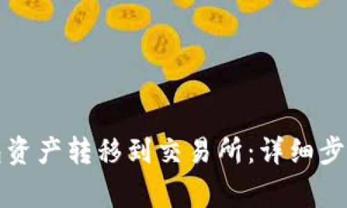 如何将TP钱包资产转移到交易所：详细步骤与注意事项