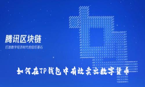如何在TP钱包中有效卖出数字货币