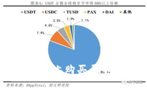 优质
如何在TP钱包上购买屎币（Shitcoin）