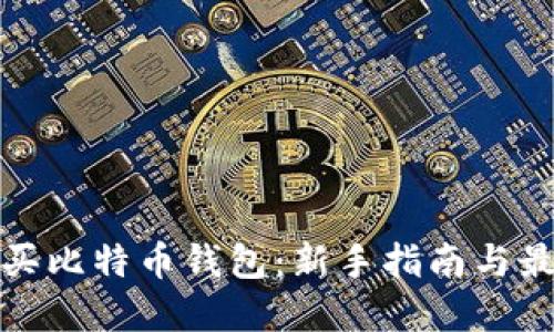 如何购买比特币钱包：新手指南与最佳选择