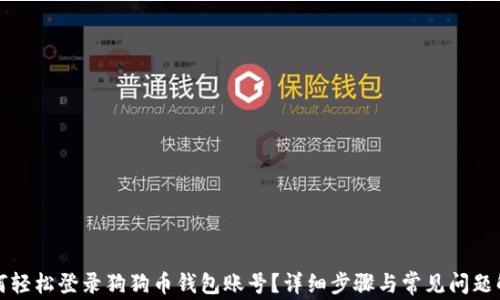 
如何轻松登录狗狗币钱包账号？详细步骤与常见问题解析