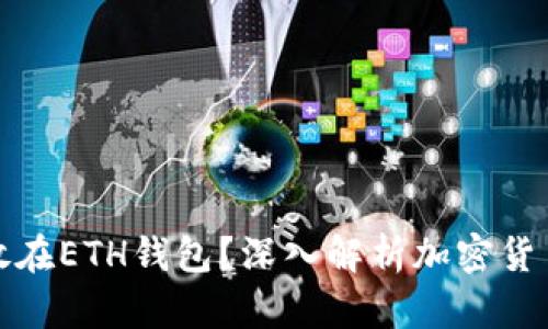 比特币能否存放在ETH钱包？深入解析加密货币存储的可能性