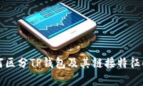 如何区分TP钱包及其链接特征解析