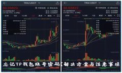 忘记TP钱包账号密码？解决方案与注意事项
